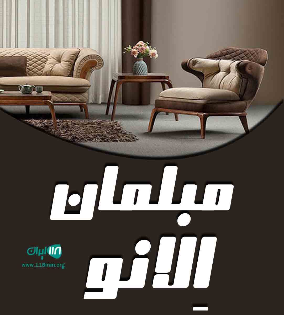 مبلمان الانو در گنبد کاووس مبلمان الانو در گنبد کاووس