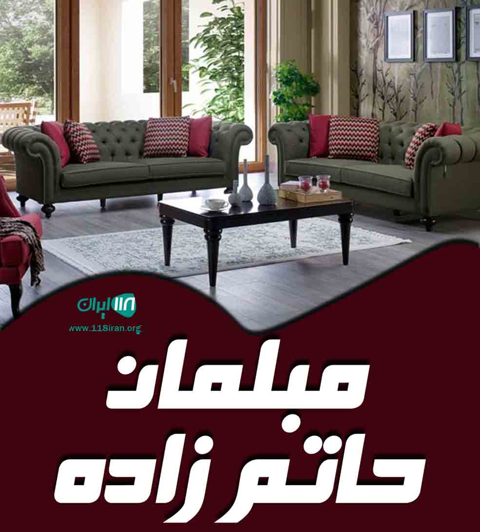 مبلمان حاتم زاده در مشهد