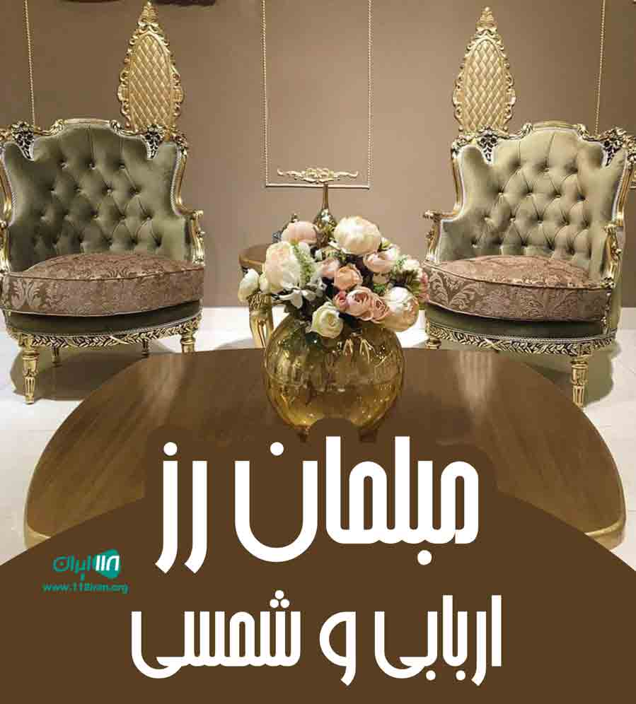 مبلمان رز اربابی و‌ شمسی در تهران