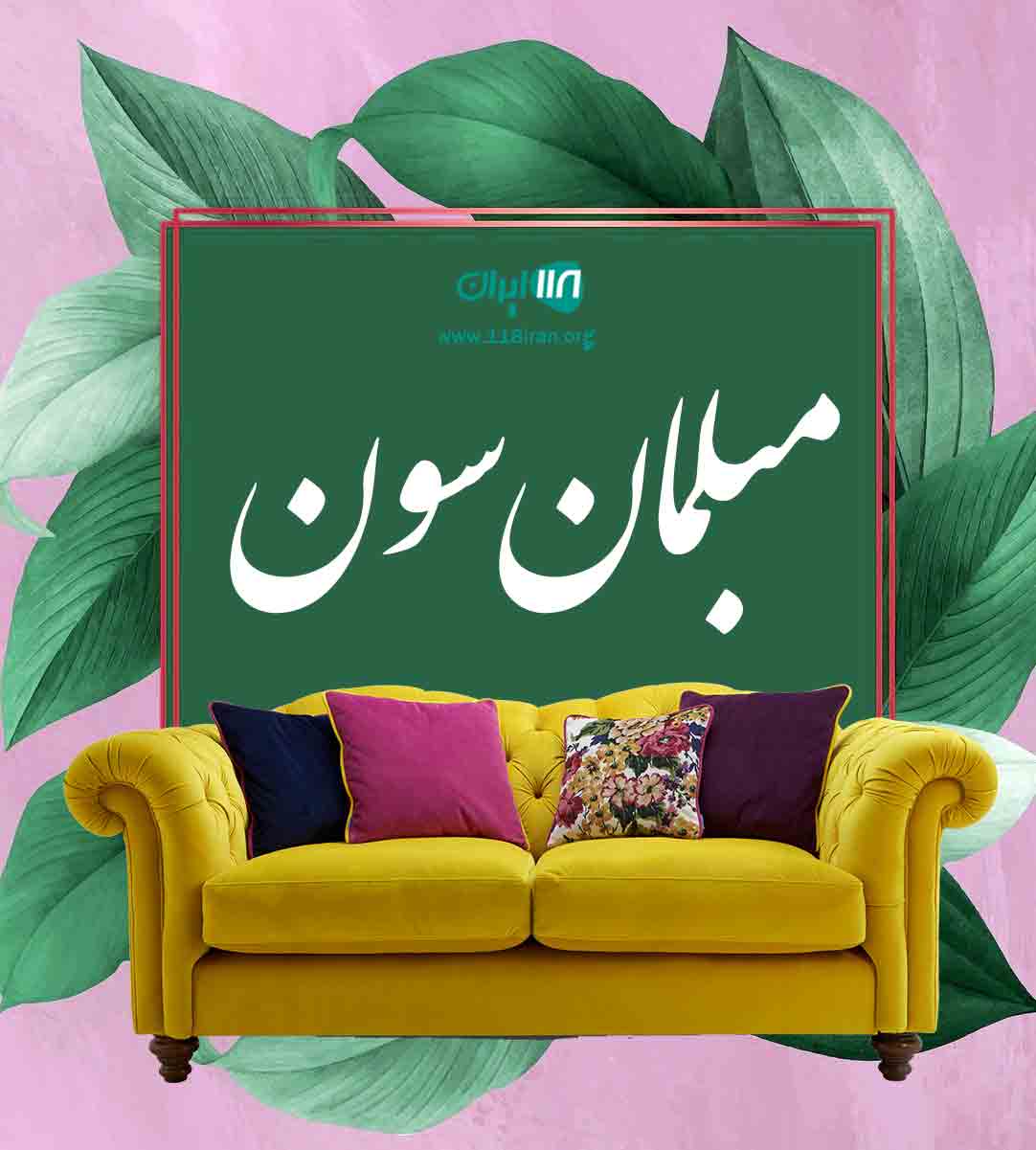 مبلمان سون در مشهد مبلمان سون در مشهد