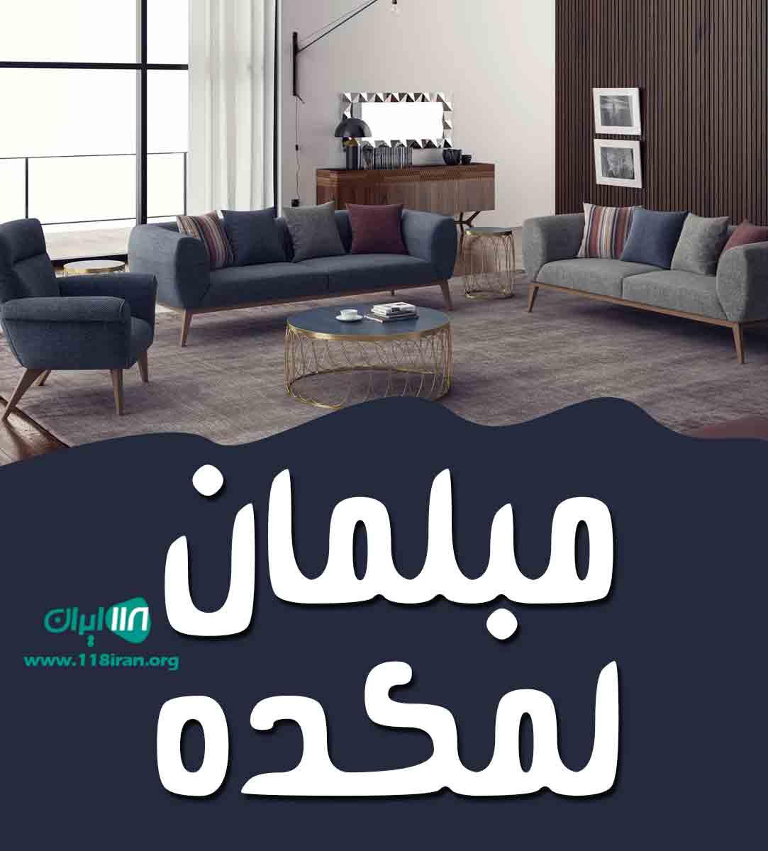 مبلمان لمکده در بجنورد