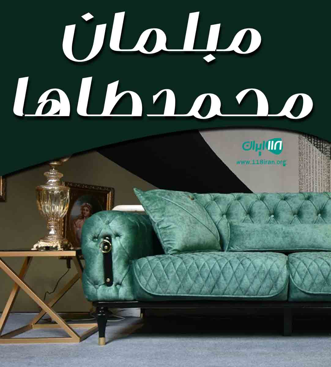 مبلمان محمدطاها در آق قلا مبلمان محمدطاها در آق قلا