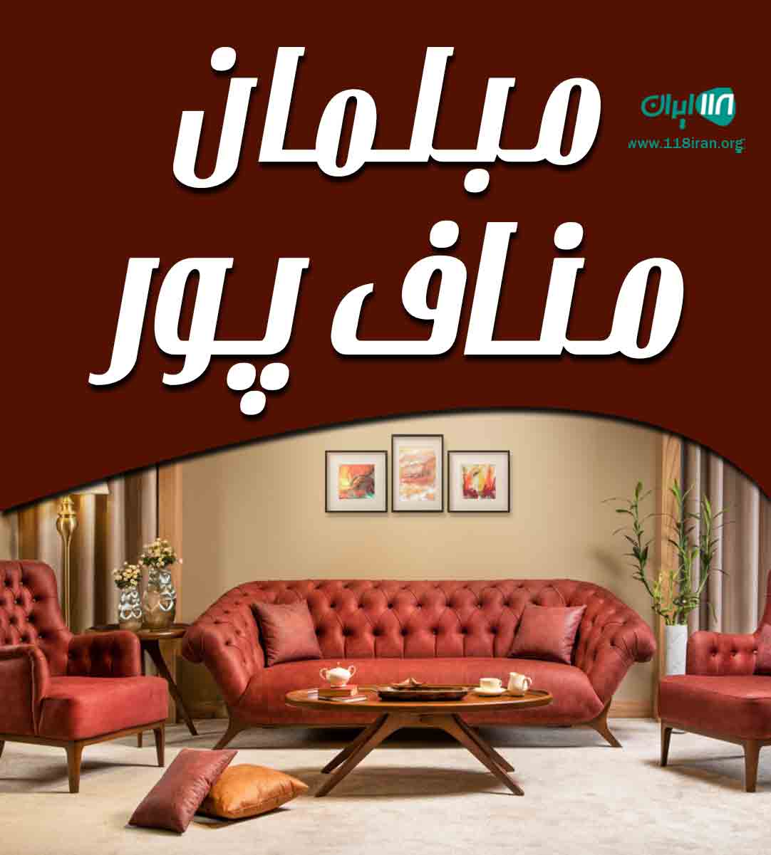 مبلمان مناف پور در چهاردانگه تهران مبلمان مناف پور در چهاردانگه تهران