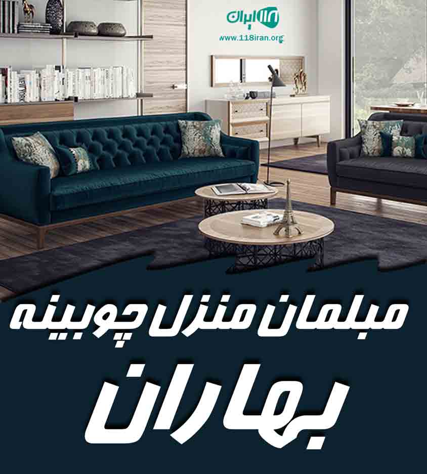 مبلمان منزل چوبینه بهاران در مشهد