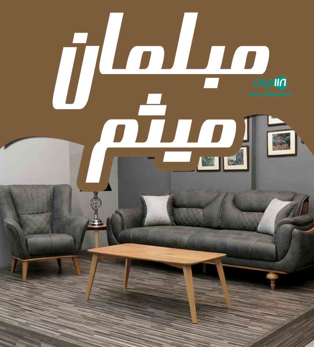 مبلمان میثم در تهران