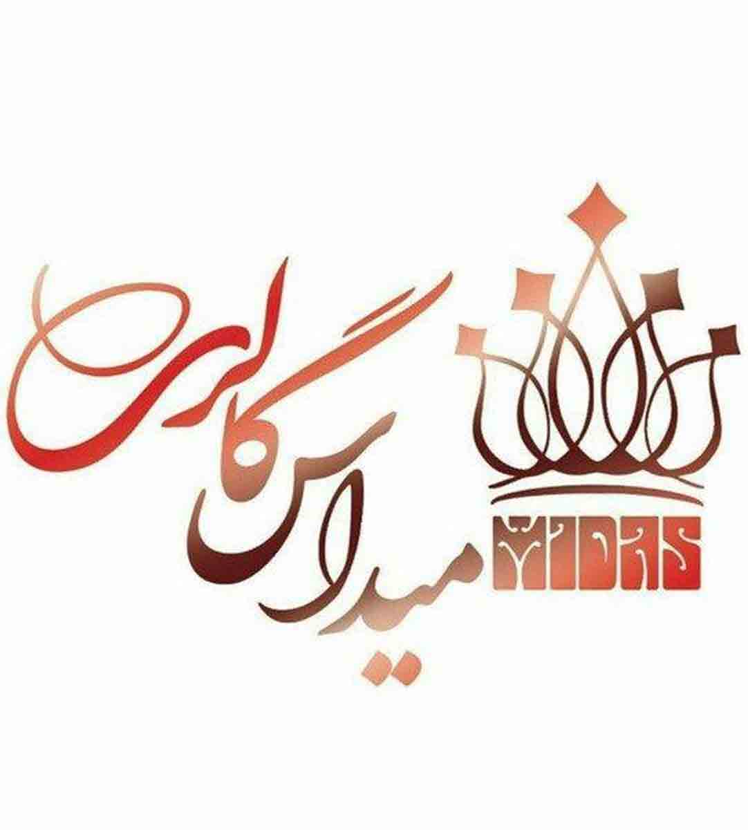 مبلمان میداس در کاشمر