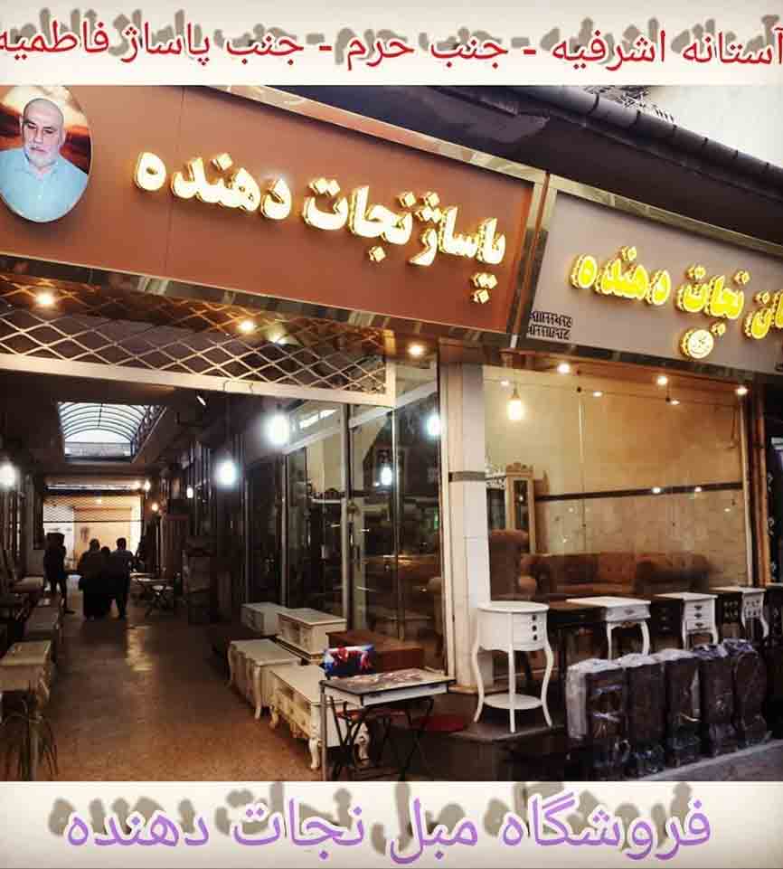 نمایشگاه مبلمان نجات دهنده در آستانه اشرفیه