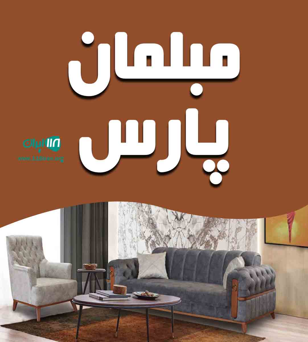 مبلمان پارس در مشهد مبلمان پارس در مشهد