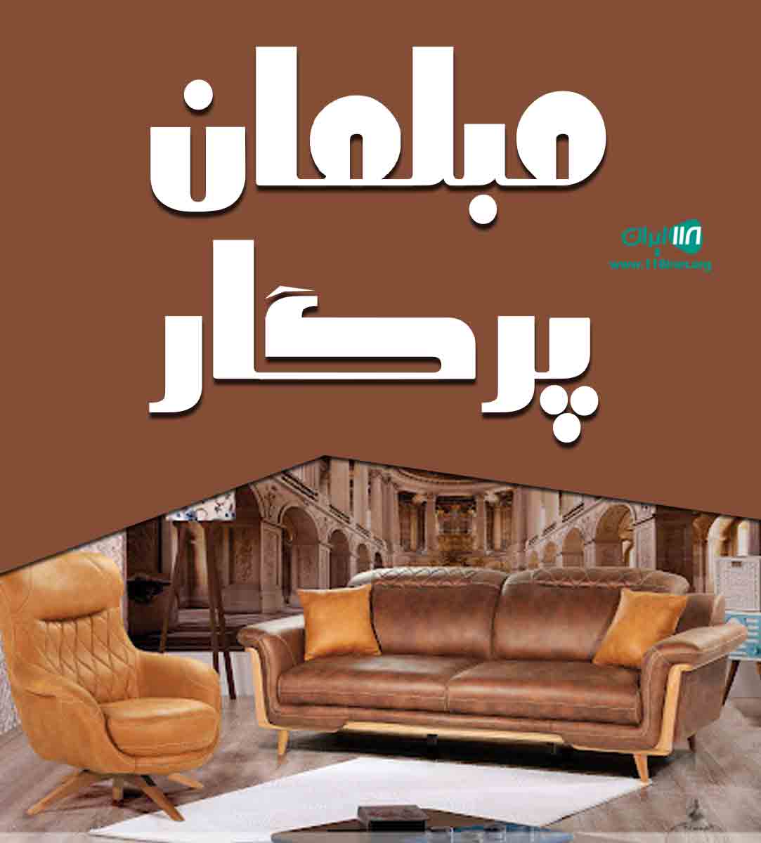 مبلمان پرگار در مشهد