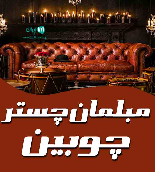 مبلمان چستر چوبین در چهاردانگه تهران مبلمان چستر چوبین در چهاردانگه تهران