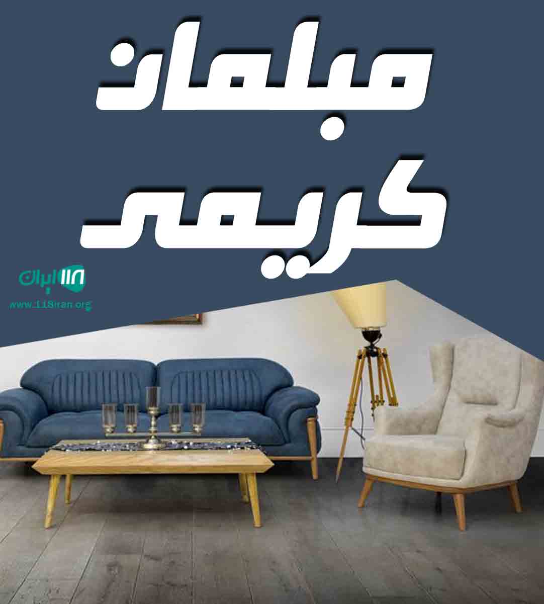 مبلمان کریمی در تهران