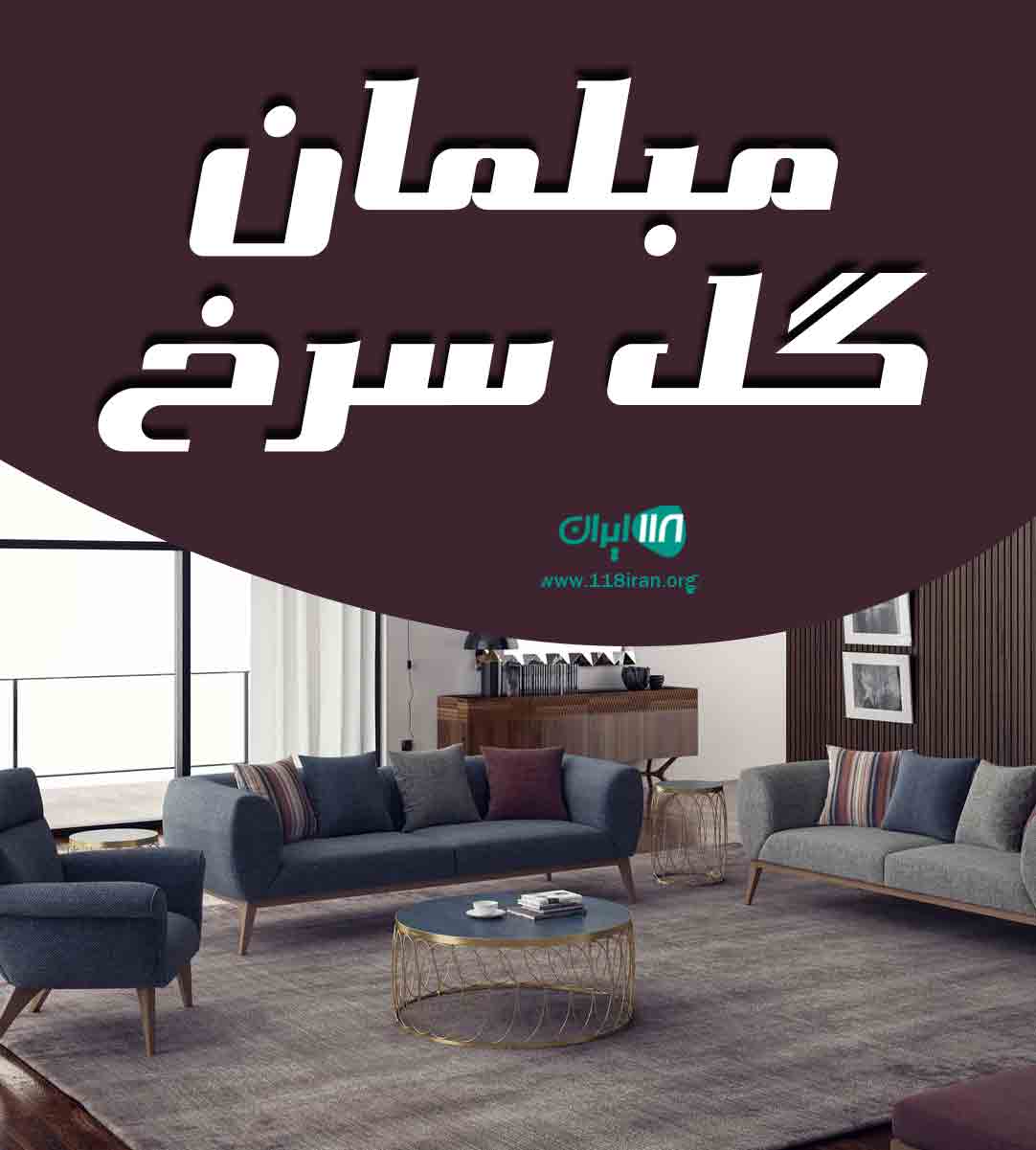 مبلمان گل سرخ در تهران مبلمان گل سرخ در تهران