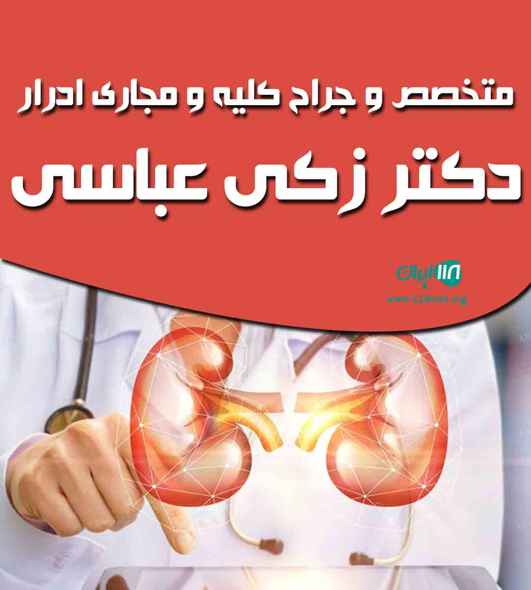 متخصص و جراح کلیه و مجاری ادرار دکتر زکی عباسی در شیراز