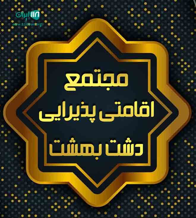 مجتمع اقامتی پذیرایی دشت بهشت در اراک مجتمع اقامتی پذیرایی دشت بهشت در اراک