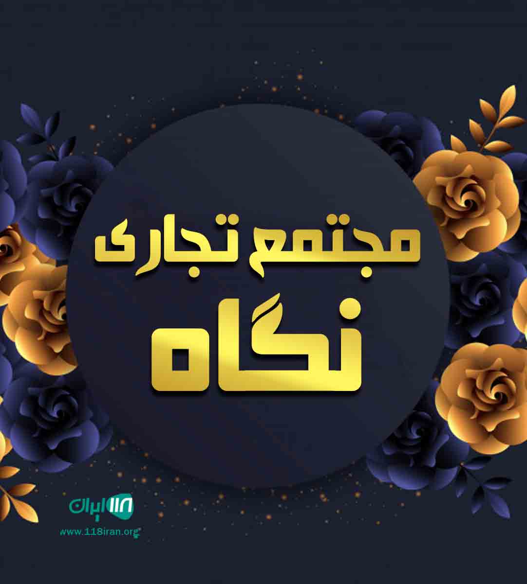 مجتمع تجاری نگاه در بوشهر