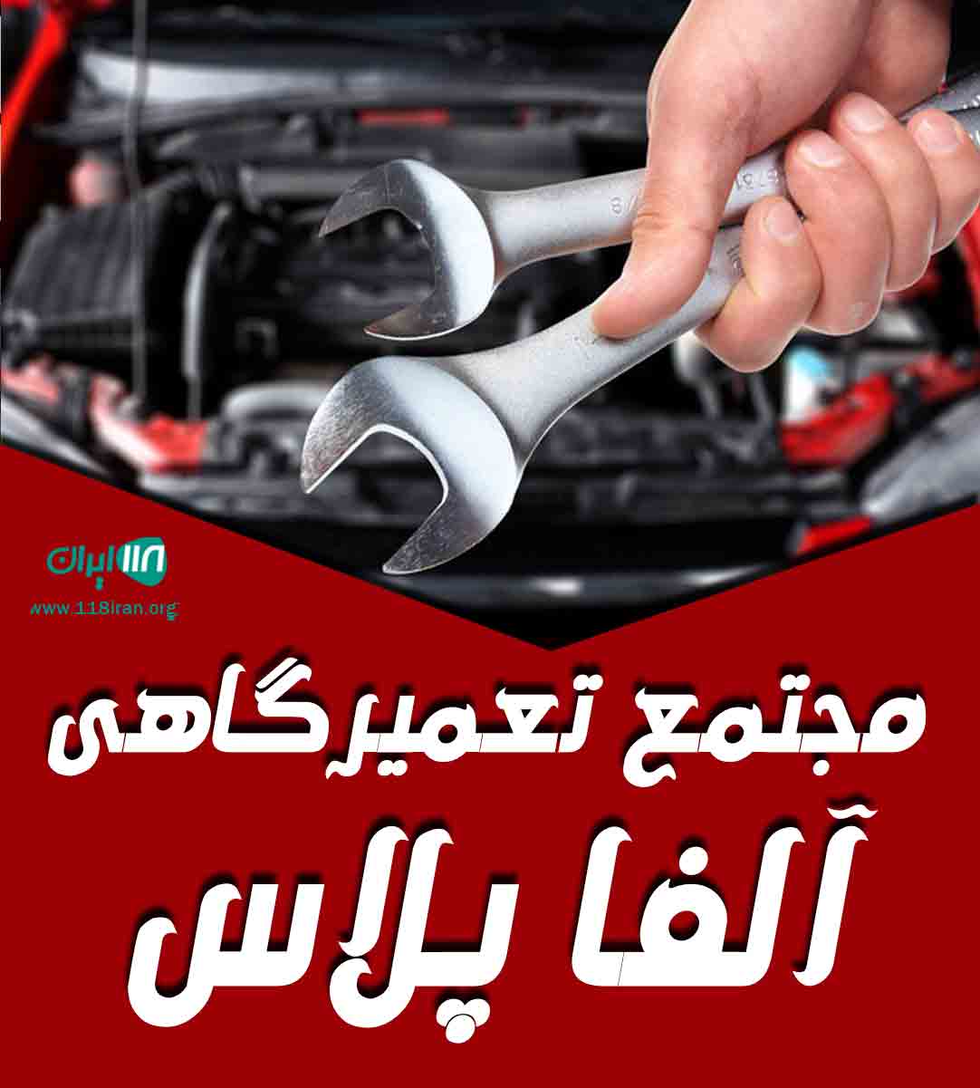 مجتمع تعمیرگاهی آلفا پلاس در رشت مجتمع تعمیرگاهی آلفا پلاس در رشت