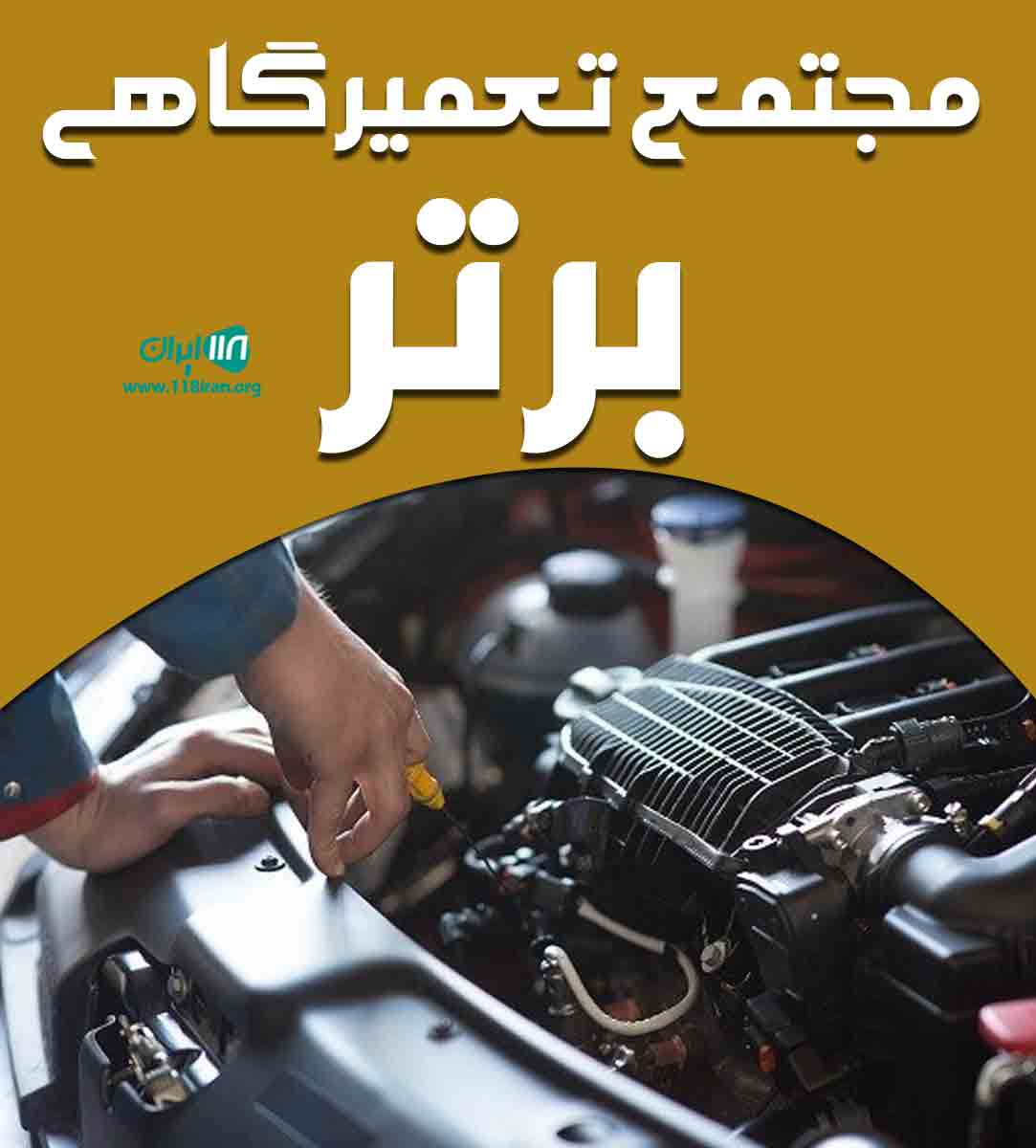 مجتمع تعمیرگاهی برتر در رشت مجتمع تعمیرگاهی برتر در رشت