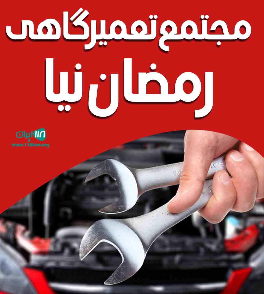 مجتمع تعمیرگاهی رمضان نیا در آستانه اشرفیه