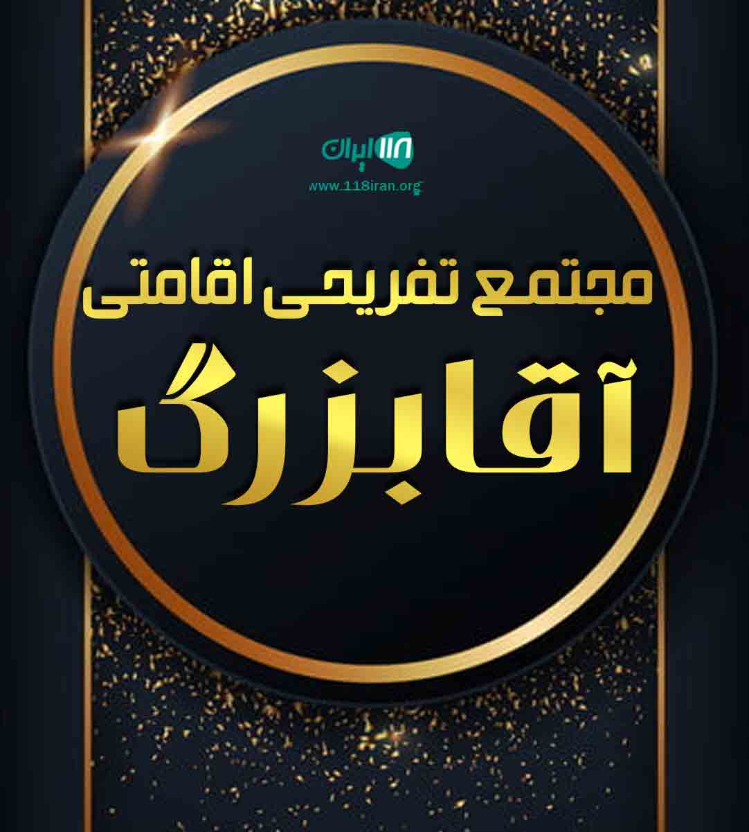 مجتمع تفریحی اقامتی آقابزرگ در ماسال