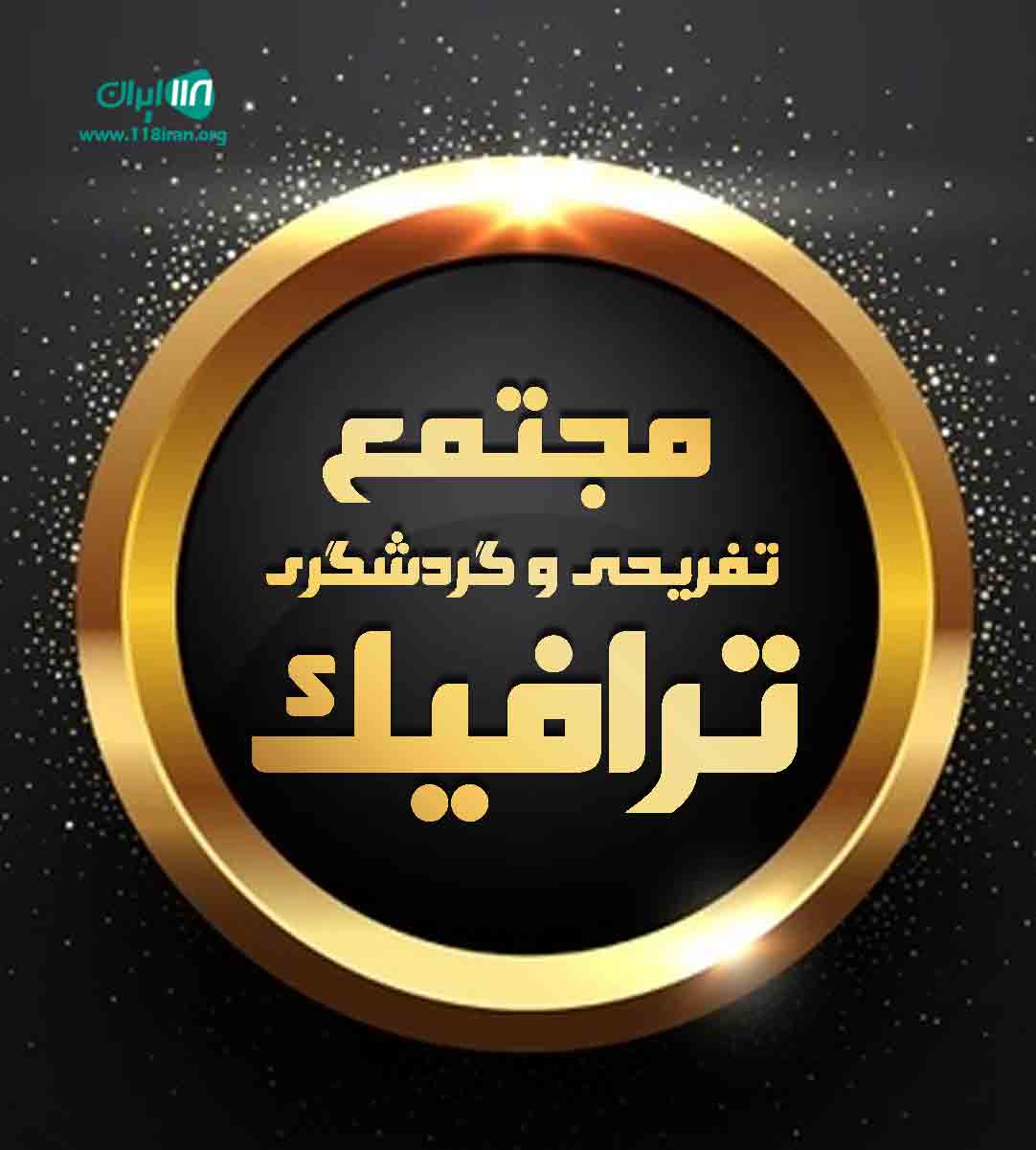 مجتمع تفریحی و گردشگری ترافیک در جاده هراز مجتمع تفریحی و گردشگری ترافیک در جاده هراز