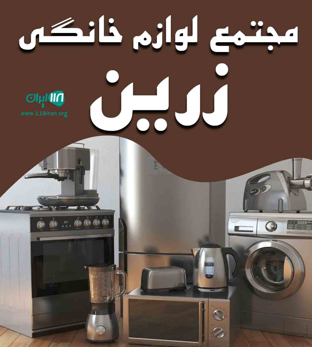 مجتمع لوازم خانگی زرین در یاسوج