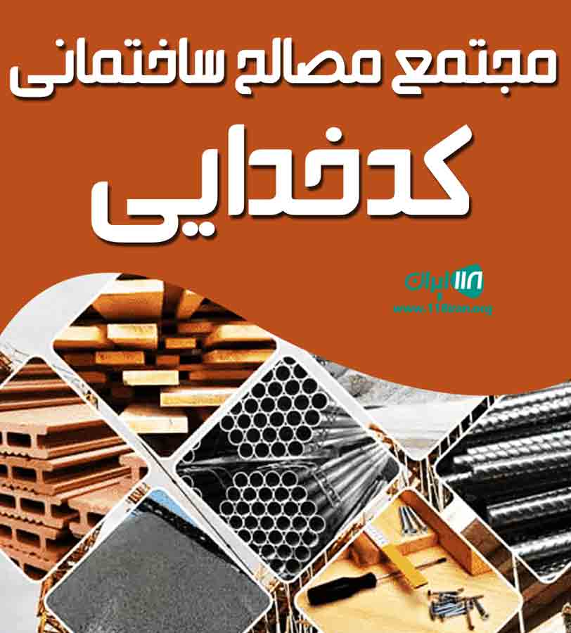 مجتمع مصالح ساختمانی کدخدایی در کاشان