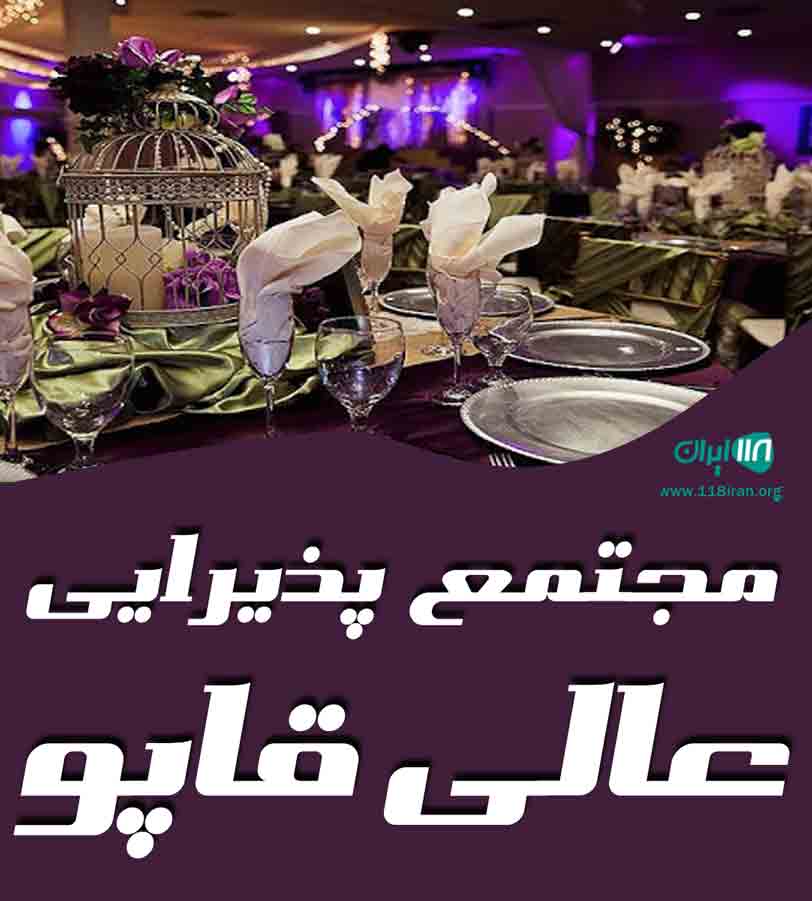 مجتمع پذیرایی عالی قاپو در اردبیل