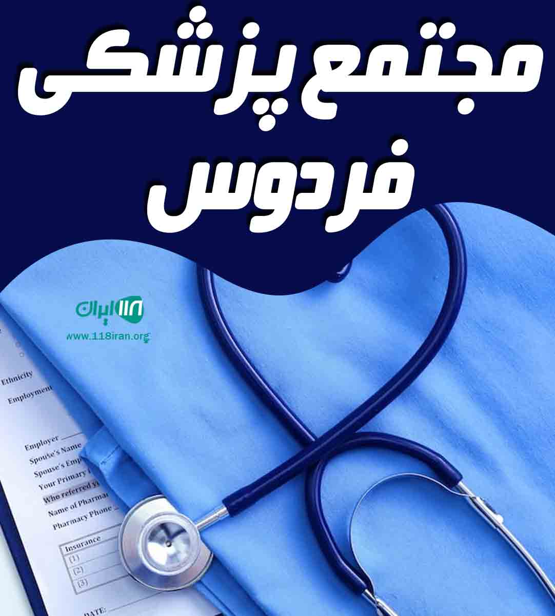 مجتمع پزشکی فردوس در بوشهر مجتمع پزشکی فردوس در بوشهر