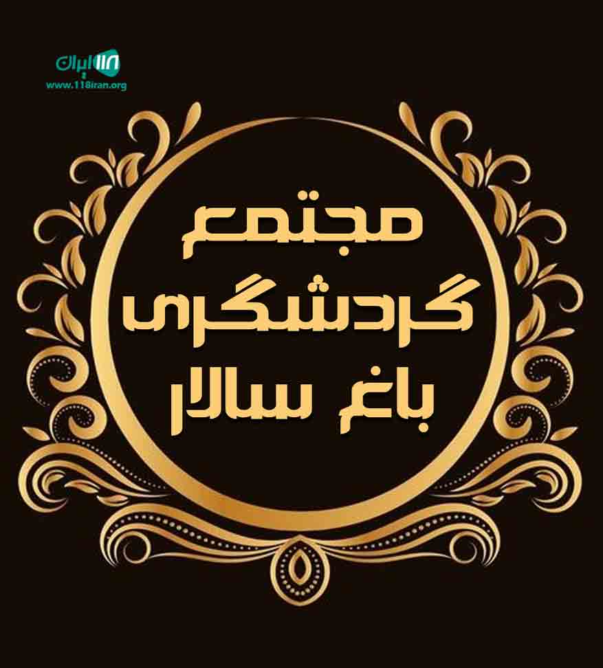 مجتمع گردشگری باغ سالار در قوچان