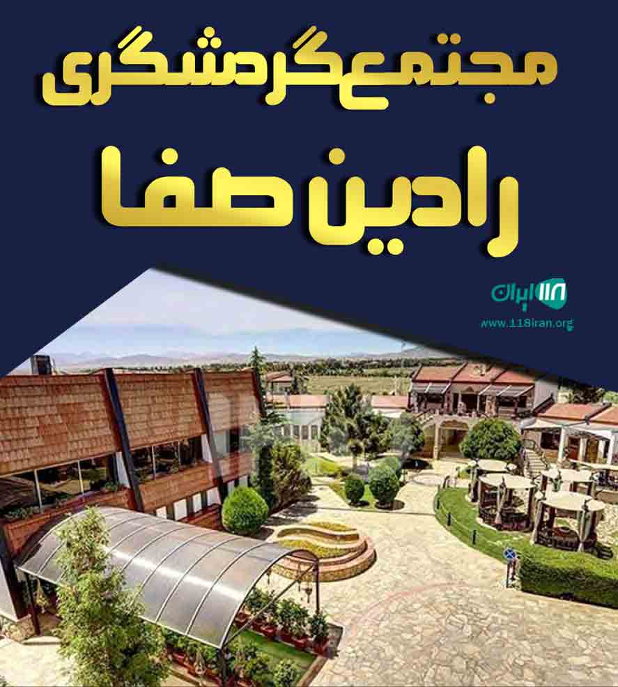 مجتمع گردشگری رادین صفا در صوفیان