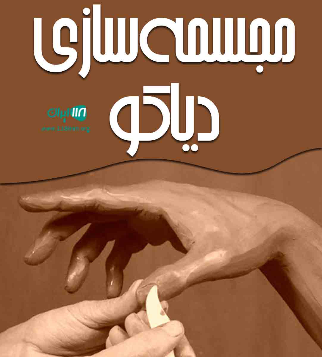 مجسمه سازی دیاکو در تهران