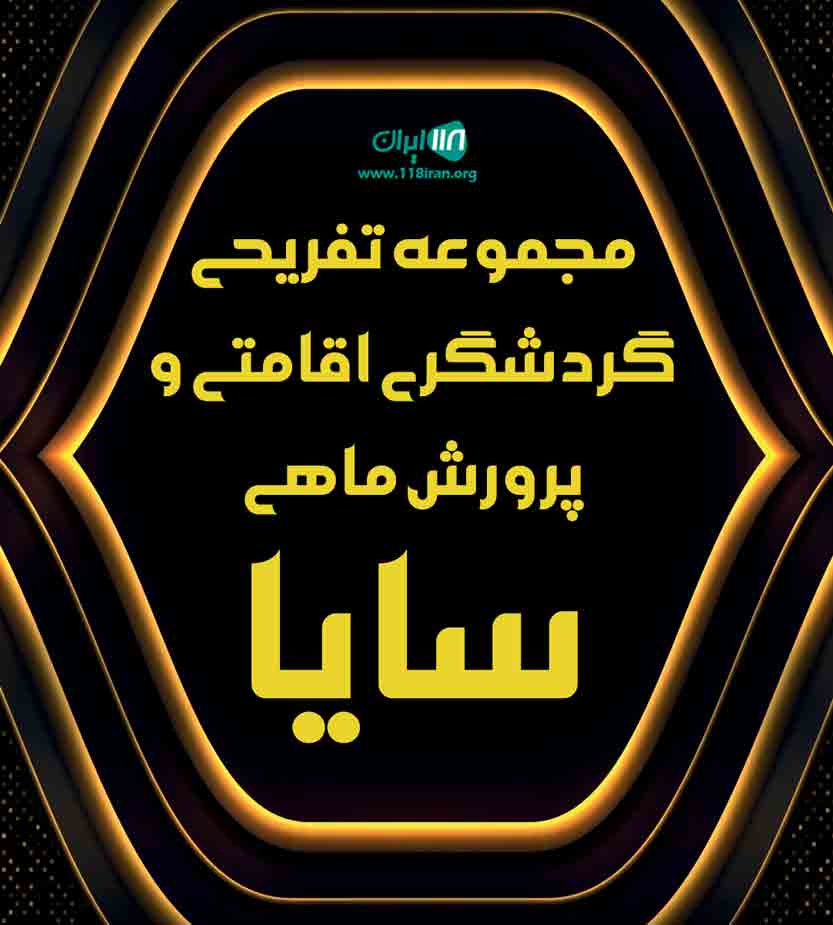مجموعه تفریحی گردشگری اقامتی و پرورش ماهی سایا در سیرجان