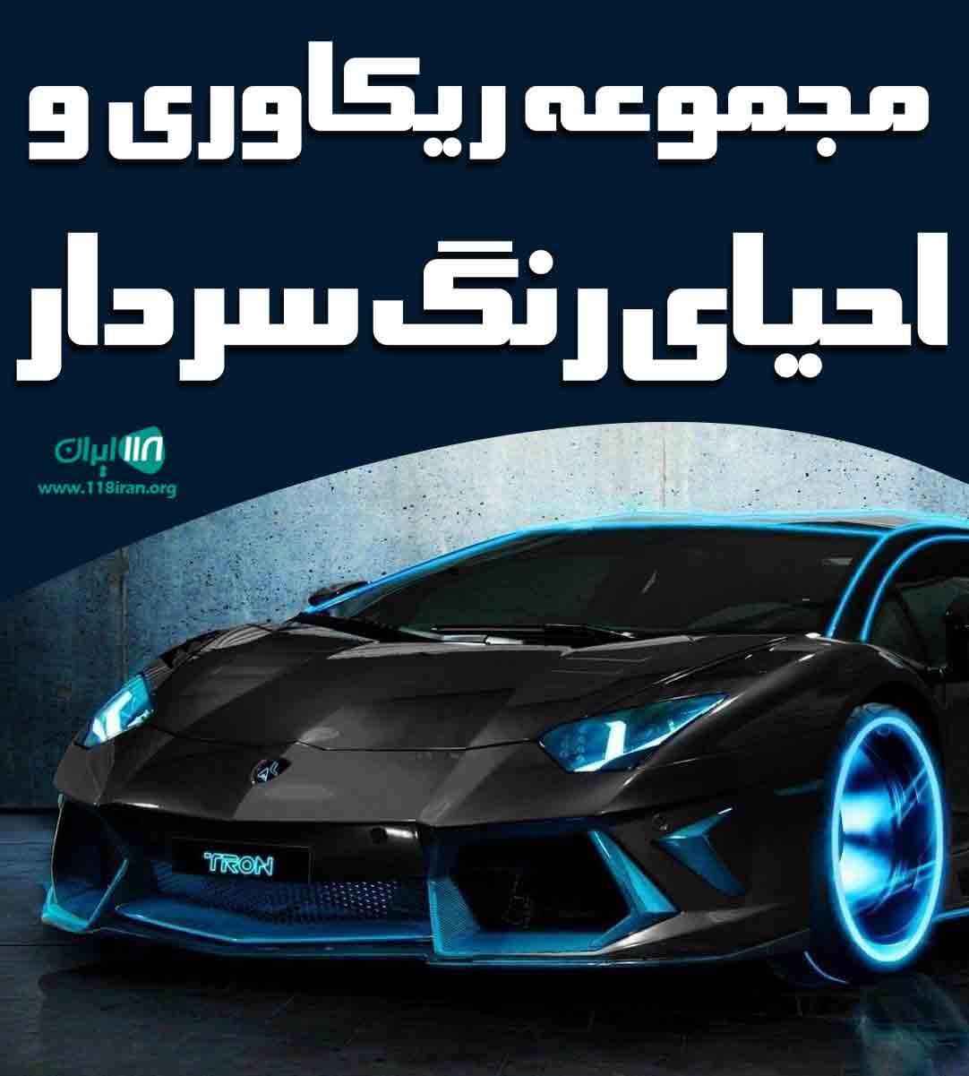 مجموعه ریکاوری و احیای رنگ سردار بوکان