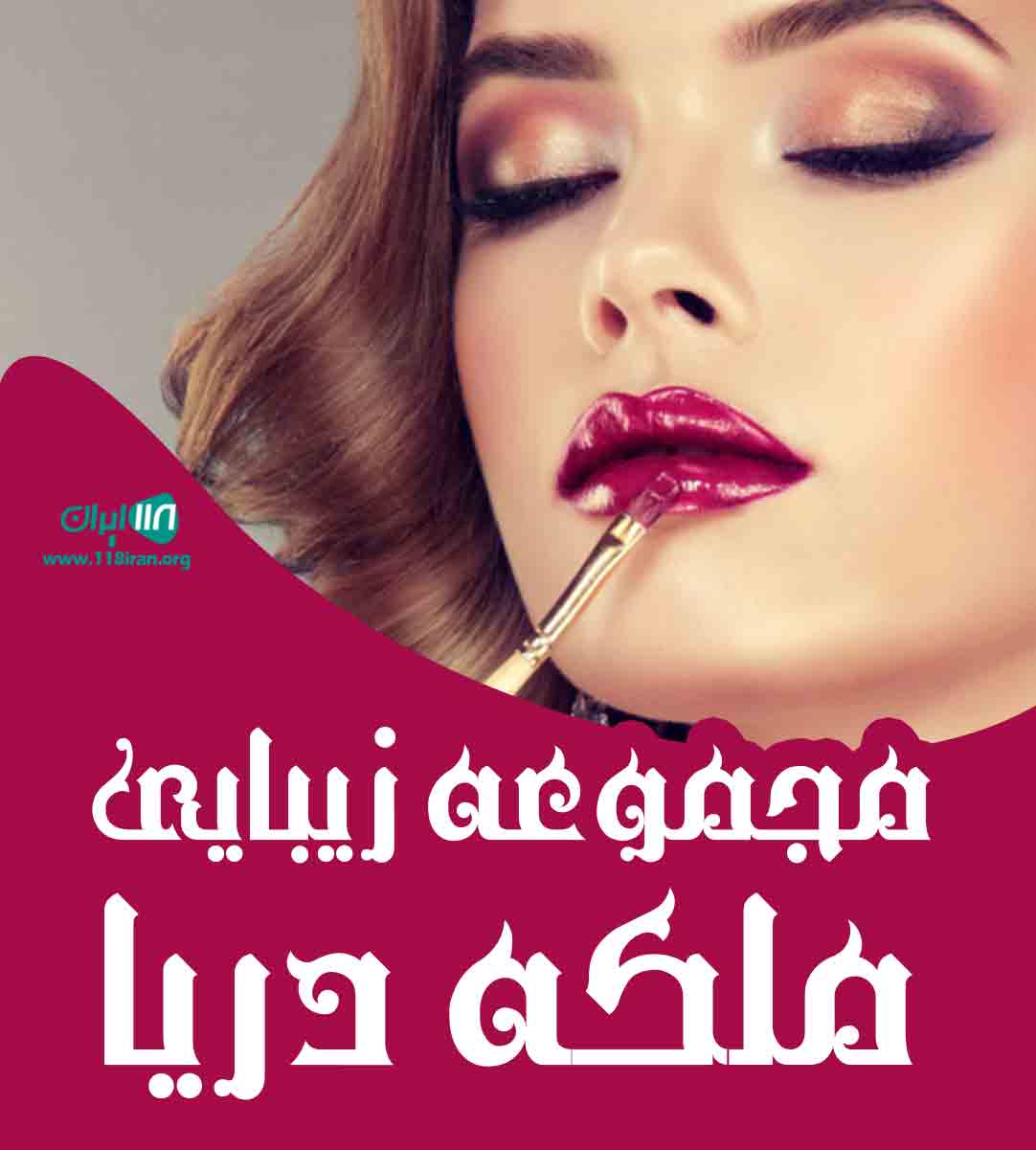 مجموعه زیبایی ملکه دریا در رشت مجموعه زیبایی ملکه دریا در رشت