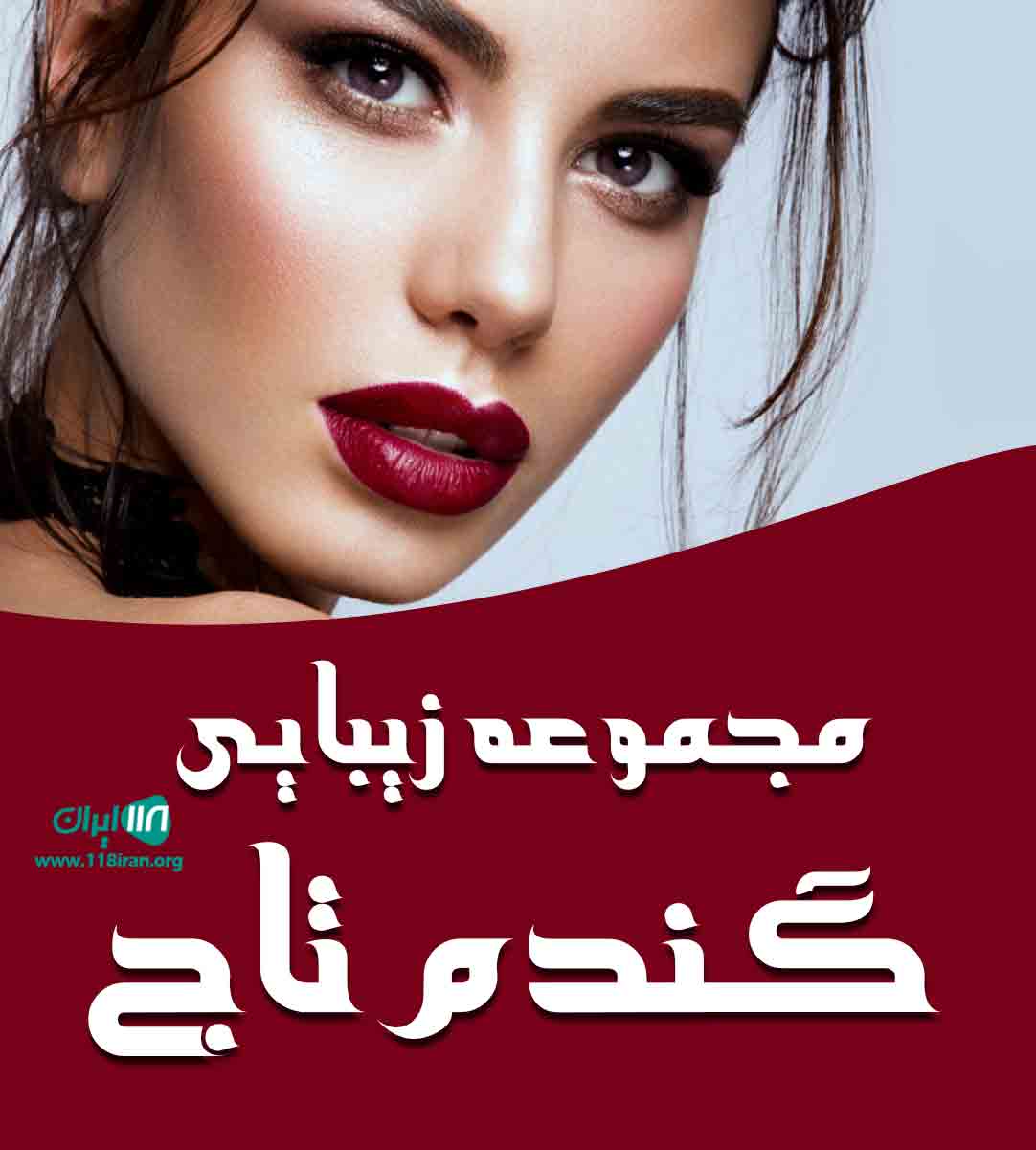 مجموعه زیبایی گندم تاج در رشت