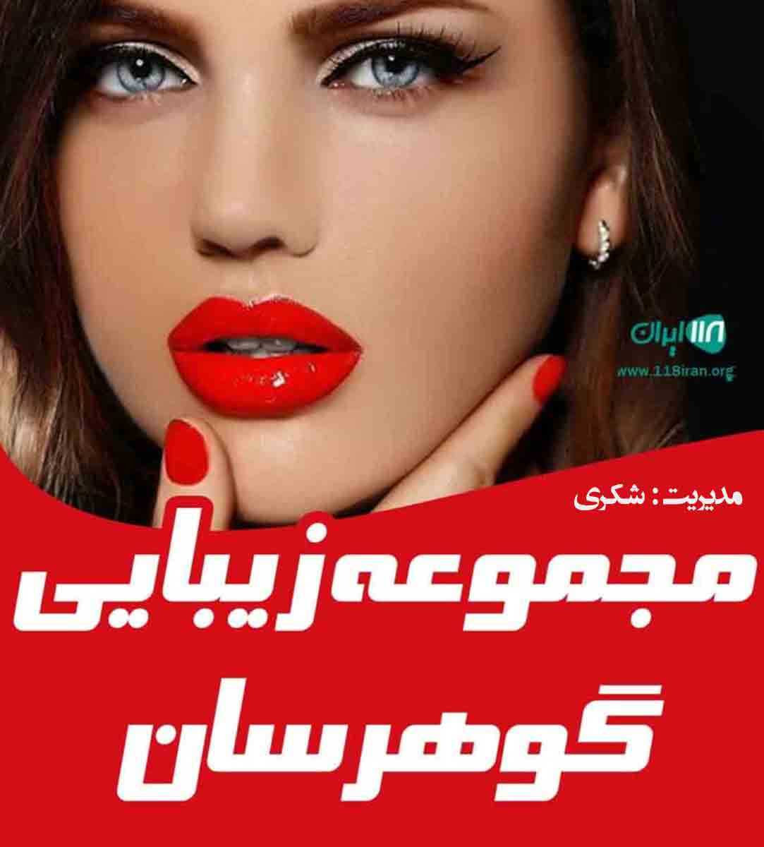 مجموعه زیبایی گوهرسان در فریدونکنار مجموعه زیبایی گوهرسان در فریدونکنار