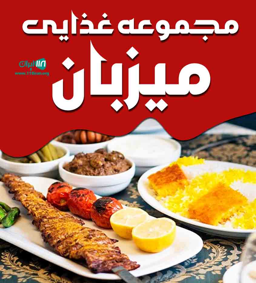 مجموعه غذایی میزبان در جاده شیراز به جهرم مجموعه غذایی میزبان در جاده شیراز به جهرم
