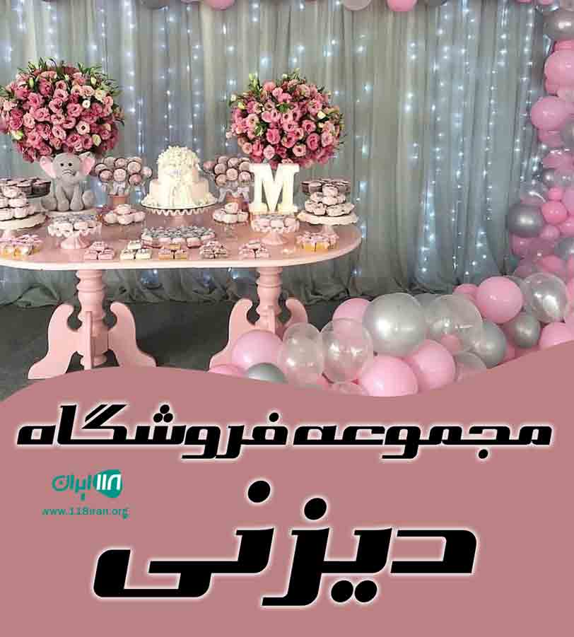 مجموعه فروشگاه دیزنی در اصفهان