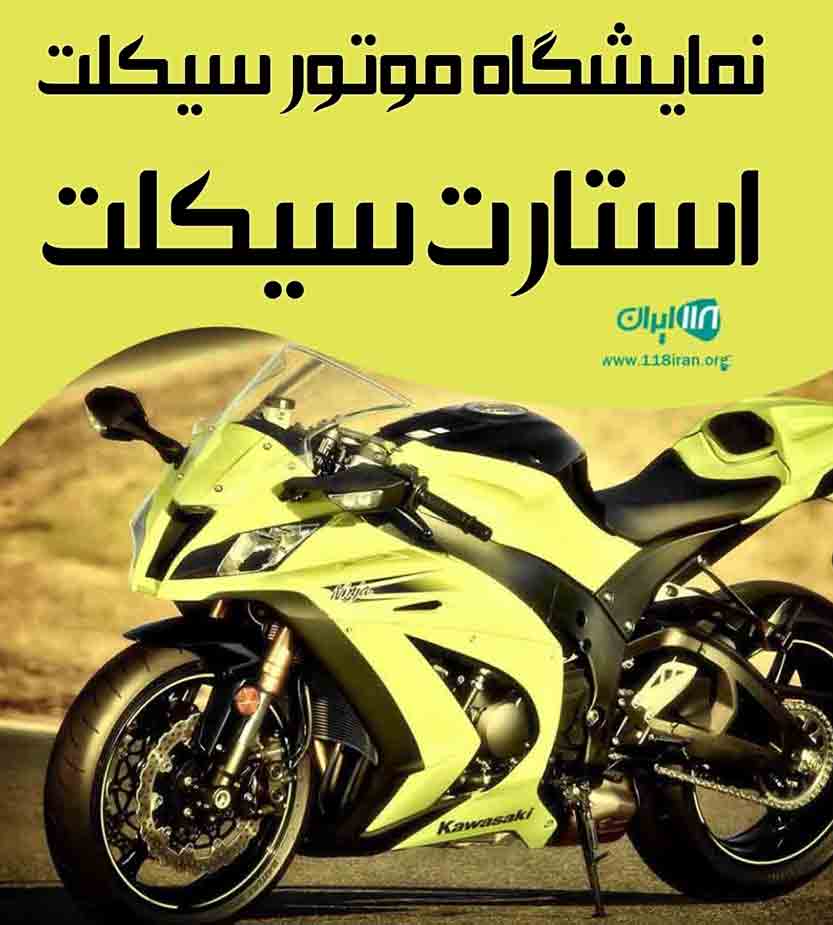 نمایشگاه موتور سیکلت استارت سیکلت در تهران نمایشگاه موتور سیکلت استارت سیکلت در تهران