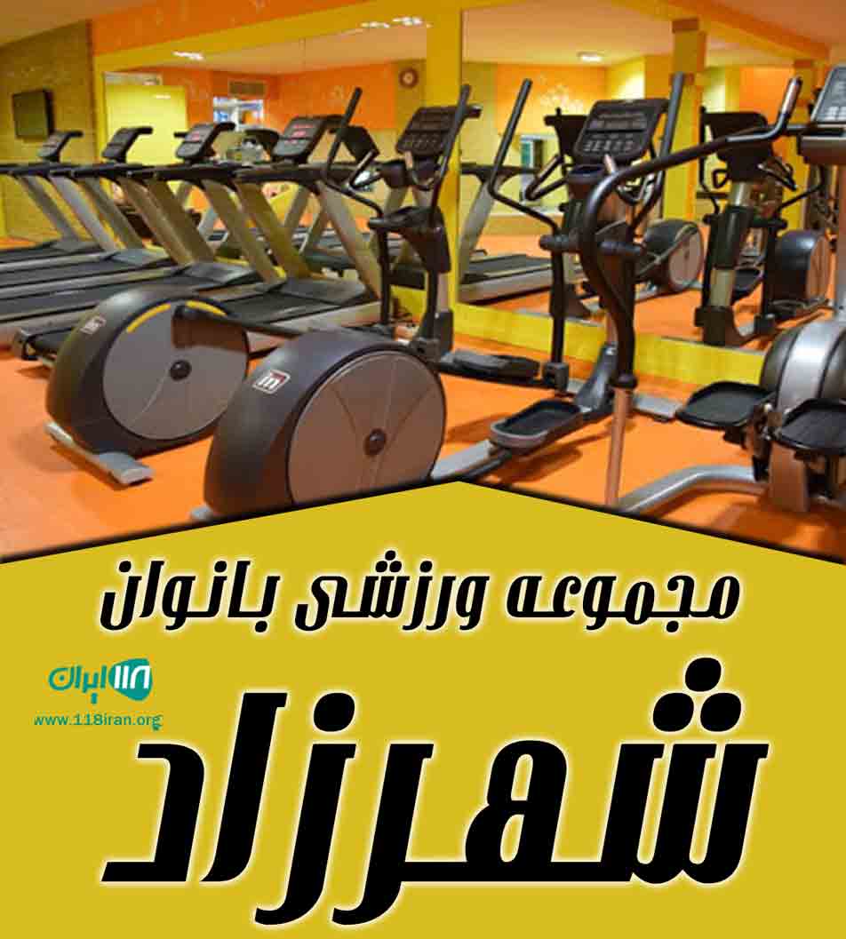 مجموعه ورزشی بانوان شهرزاد در قم مجموعه ورزشی بانوان شهرزاد در قم