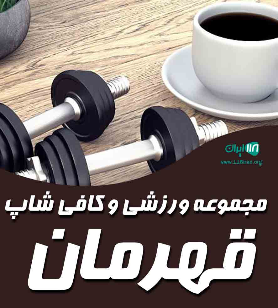 کافه رستوران قهرمان در یزد