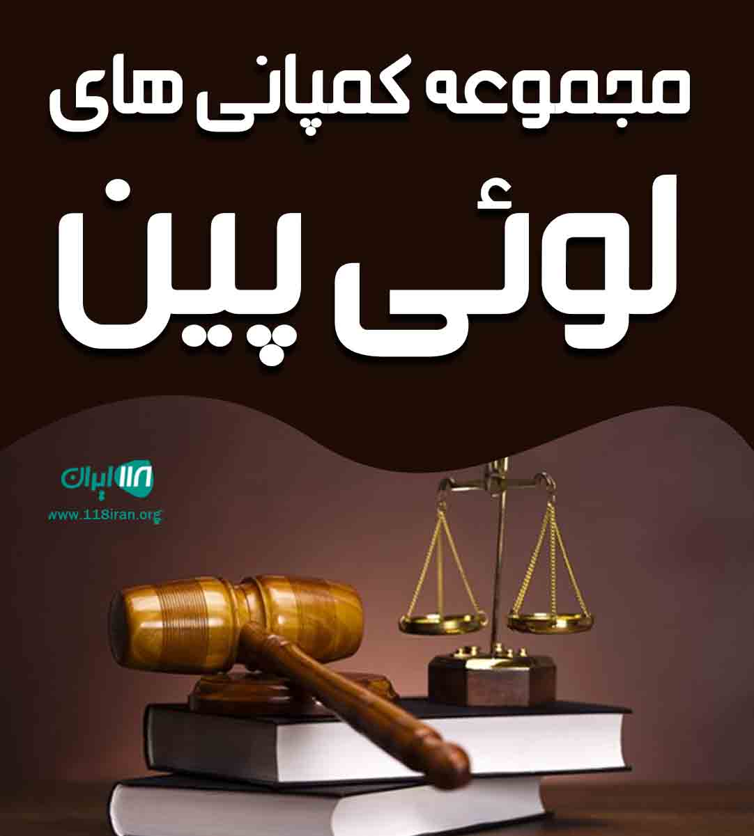 مجموعه کمپانی های لوئی پین در تهران