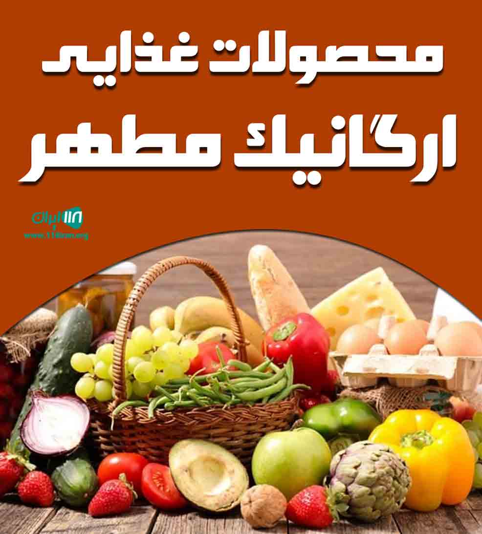 محصولات غذایی ارگانیک مطهر در چهارمحال و بختیاری