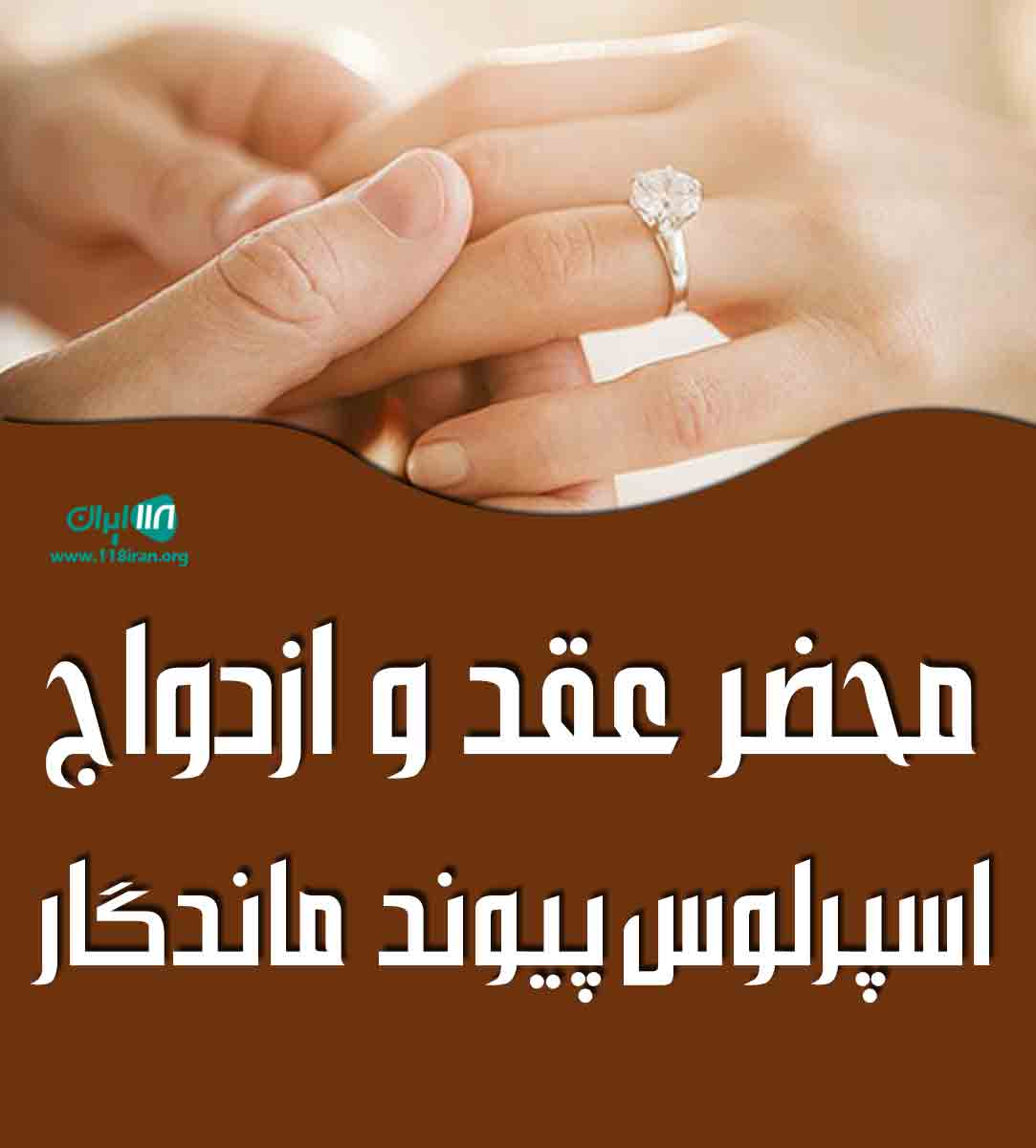 محضر عقد و ازدواج اسپرلوس پیوند ماندگار در تهران محضر عقد و ازدواج اسپرلوس پیوند ماندگار در تهران