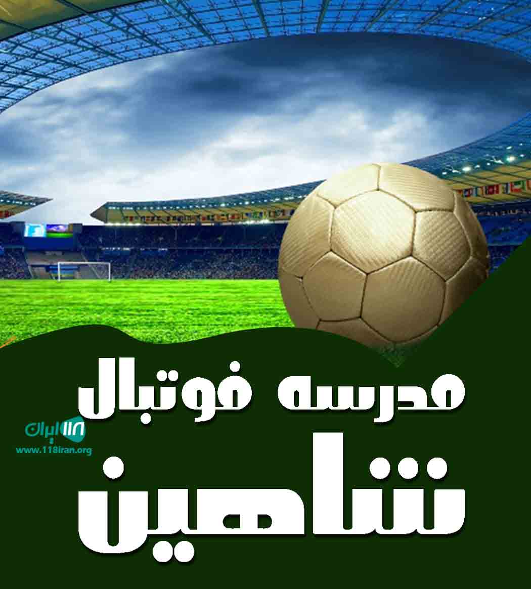 مدرسه فوتبال شاهین در بجنورد مدرسه فوتبال شاهین در بجنورد