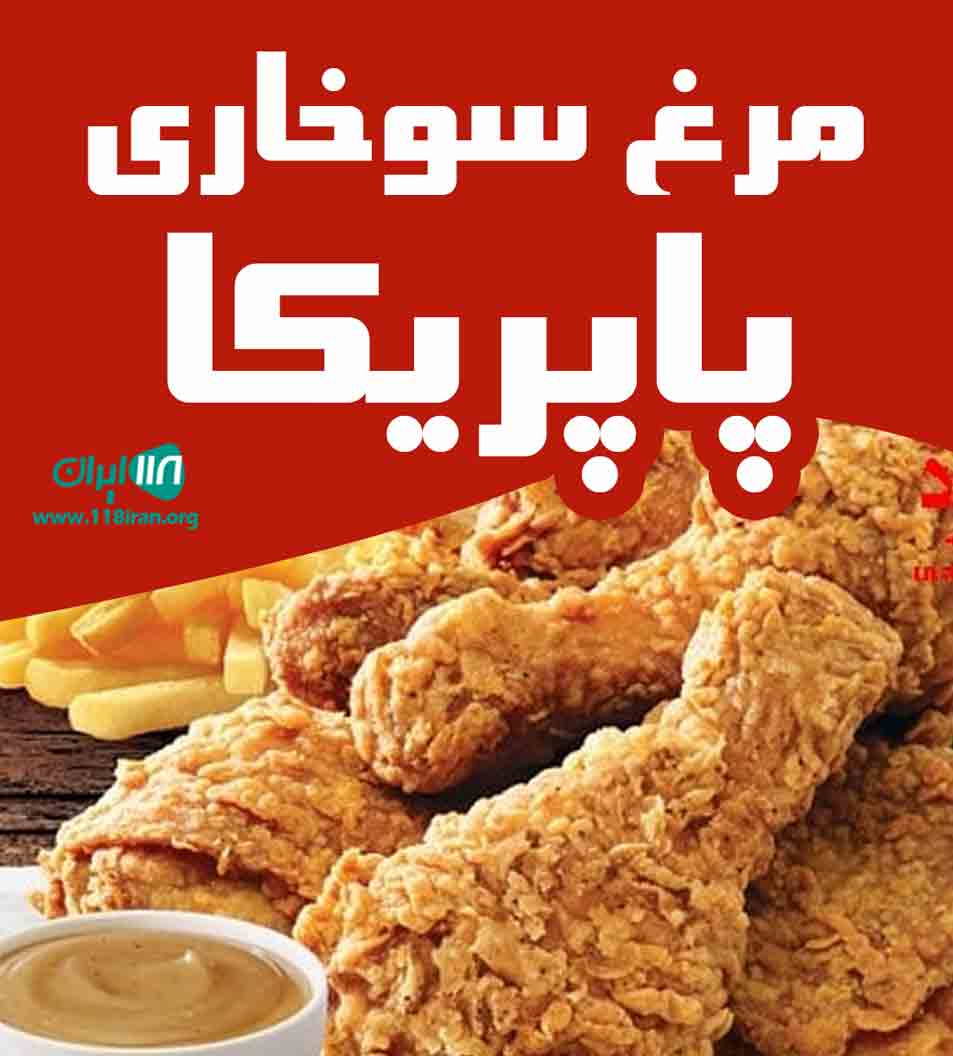 مرغ سوخاری پاپریکا در اندیشه تهران