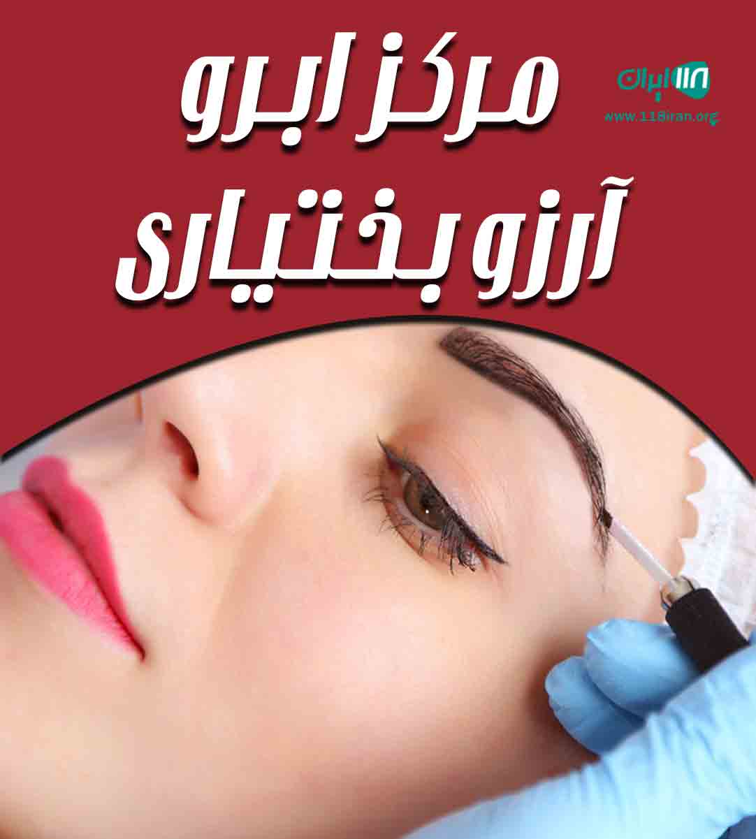 مرکز ابرو آرزو بختیاری در بروجرد مرکز ابرو آرزو بختیاری در بروجرد