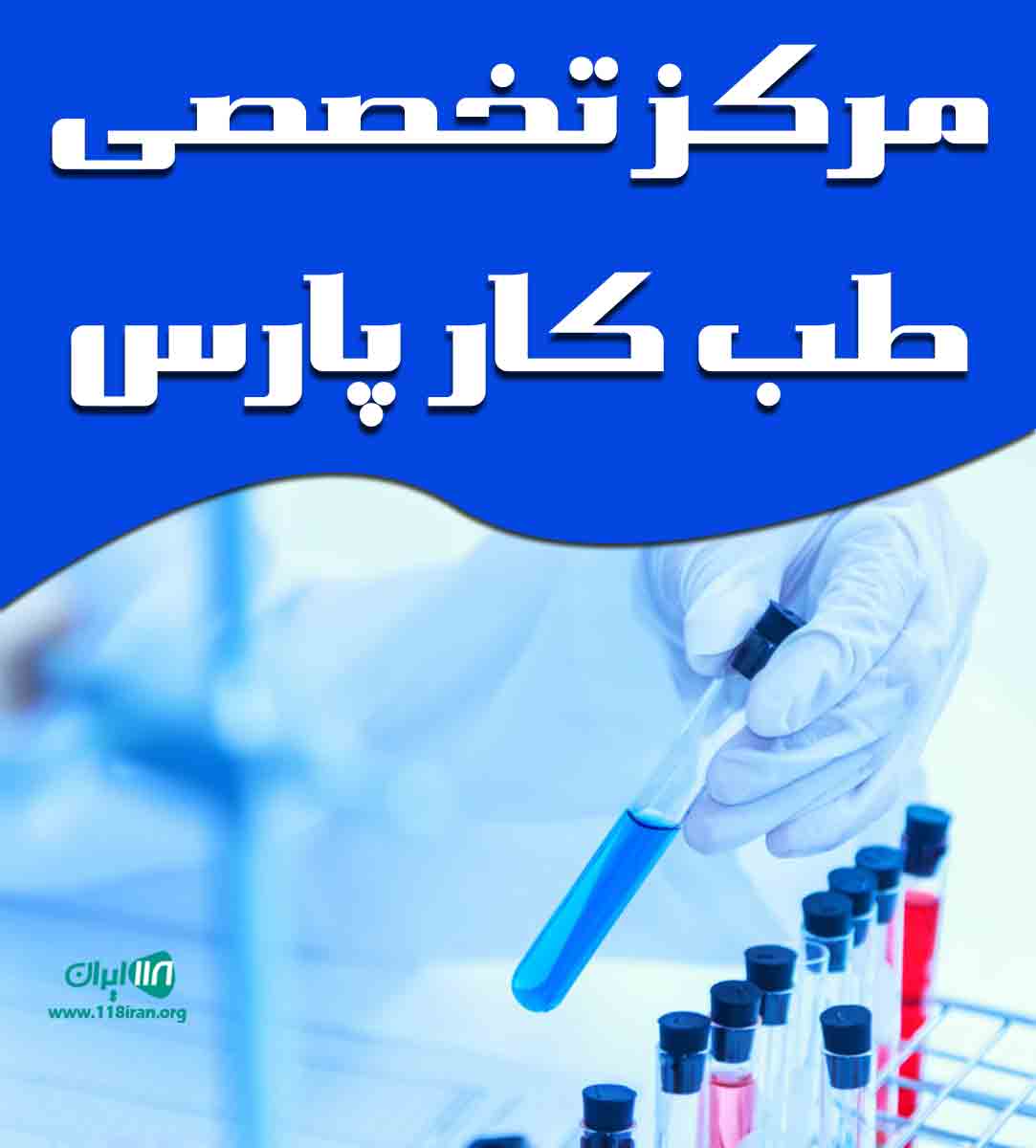 مرکز تخصصی طب کار پارس در سمنان