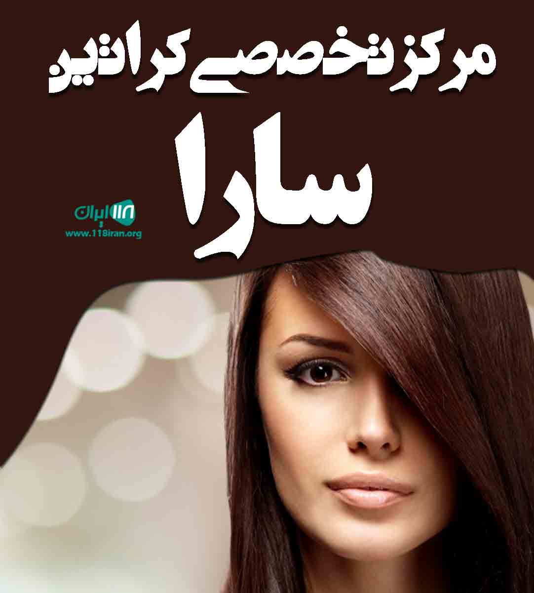 مرکز تخصصی کراتین سارا در یاسوج