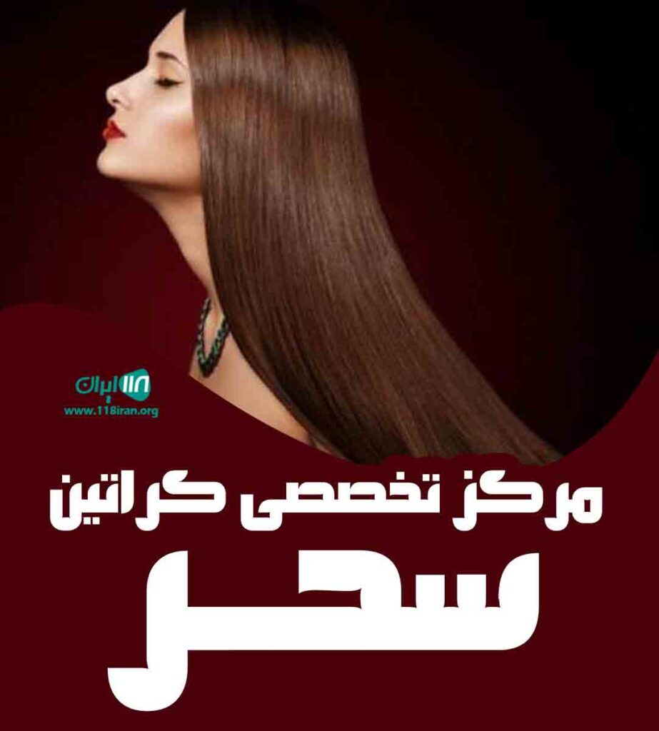 مرکز تخصصی کراتین سحر در قزوین